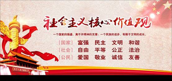 shehuizhuyihexinjiazhiguanxuanchuanlan_4652188_副本.jpg